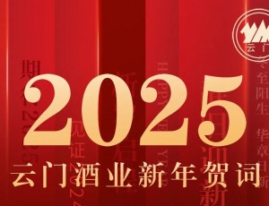 云門(mén)酒業(yè)集團(tuán)黨委書(shū)記、董事長(zhǎng)汲英民發(fā)表二〇二五年新年賀詞
