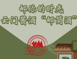 云門(mén)醬酒“郵筒酒”——獻(xiàn)給第55屆“世界郵政日”