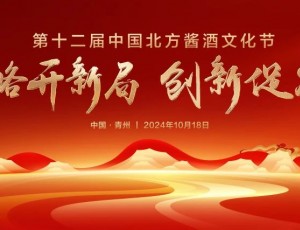 戰(zhàn)略開(kāi)新局 創(chuàng)新促發(fā)展丨“第十二屆中國(guó)北方醬酒文化節(jié)”圓滿禮成！
