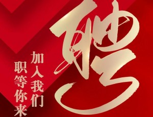 職等你來(lái)丨云門(mén)酒業(yè)招聘計(jì)劃發(fā)布！