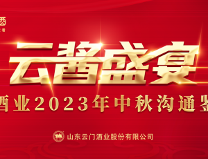云醬盛宴丨云門酒業(yè)2023年中秋溝通鑒賞會(huì)多城聯(lián)動(dòng)，激發(fā)品牌營(yíng)銷新勢(shì)能