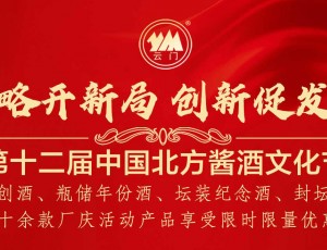 第十二屆中國(guó)北方醬酒文化節(jié)限時(shí)限量?jī)?yōu)惠活動(dòng)！