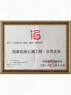 2018.10 國(guó)家級(jí)放心酒工程示范企業(yè)