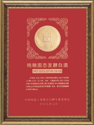 2007年，企業(yè)認(rèn)證通過(guò)“純糧固態(tài)發(fā)酵白酒”
