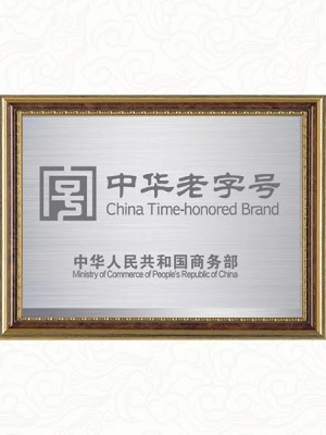 2010年榮獲中華老字號(hào)