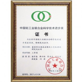 2018.2 “醬香型白酒高溫堆積工藝機理的研究與應用”獲中國工業(yè)聯(lián)合會科學技術(shù)進步獎