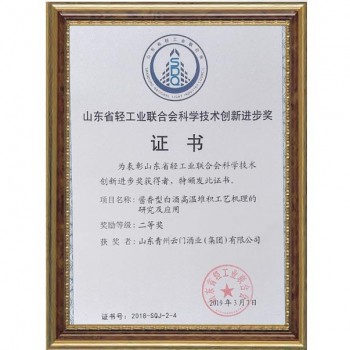 2019.3 醬香型白酒高溫堆積工藝機理的研究與應用獲山東省輕工業(yè)聯(lián)合會科學技術(shù)創(chuàng)新進步獎二等獎
