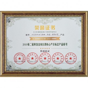 2019.12 獲2019第二屆黃淮流域白酒核心產(chǎn)區(qū)標志產(chǎn)品