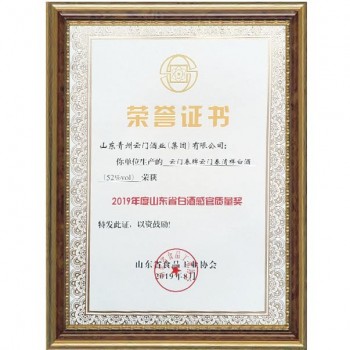 2019.8 清樣 獲山東省白酒感官質(zhì)量獎