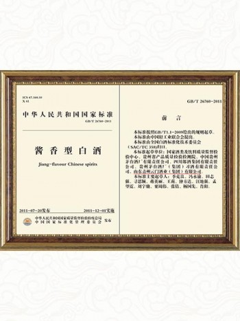 2011年參與制定《國(guó)家醬香型白酒標(biāo)準(zhǔn)》