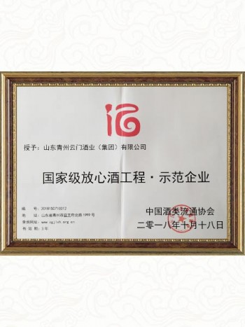 2018.10 國(guó)家級(jí)放心酒工程示范企業(yè)