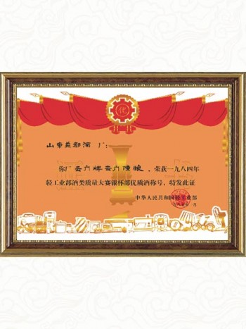 1985年獲1984年輕工業(yè)部酒類質(zhì)量大賽銀杯部?jī)?yōu)質(zhì)酒