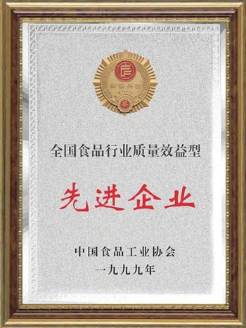1999年 全國(guó)食品行業(yè)質(zhì)量效益性先進(jìn)企業(yè)