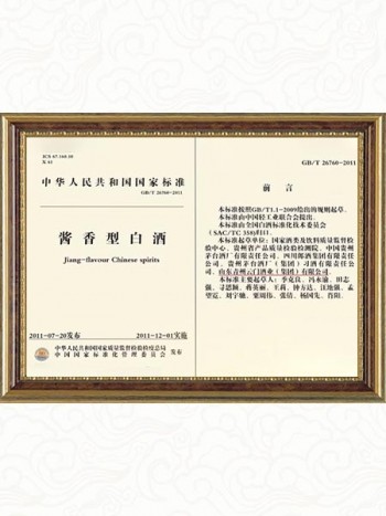 2009年參與制定《國(guó)家醬香型白酒標(biāo)準(zhǔn)》