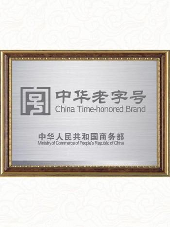 2010年榮獲中華老字號(hào)