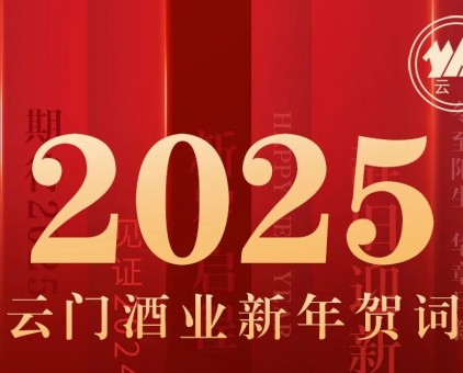云門(mén)酒業(yè)集團(tuán)黨委書(shū)記、董事長(zhǎng)汲英民發(fā)表二〇二五年新年賀詞