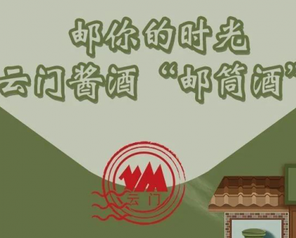 云門(mén)醬酒“郵筒酒”——獻(xiàn)給第55屆“世界郵政日”