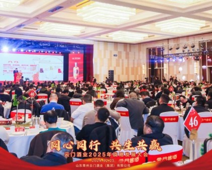 同心同行 共生共贏——云門(mén)酒業(yè)2025年戰(zhàn)略發(fā)展大會(huì)成功召開(kāi)！