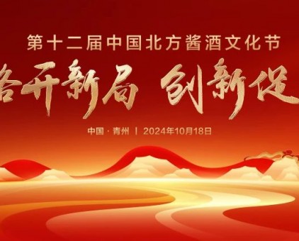 戰(zhàn)略開(kāi)新局 創(chuàng)新促發(fā)展丨“第十二屆中國(guó)北方醬酒文化節(jié)”圓滿禮成！