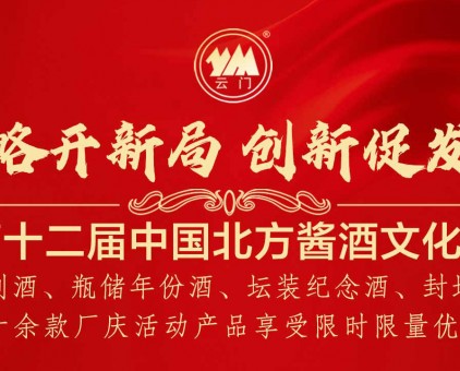 第十二屆中國(guó)北方醬酒文化節(jié)限時(shí)限量?jī)?yōu)惠活動(dòng)！